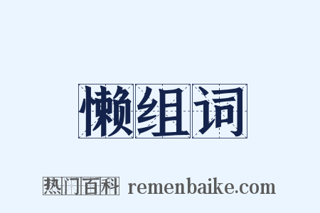 懒组词是什么意思的图片